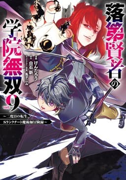 Rakudai Kenja no Gakuin Musou ~Nidome no Tensei, S-Rank Cheat Majutsushi Boukenroku~