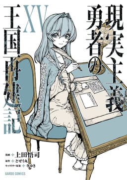 Genjitsushugi Yuusha no Oukoku Saikenki