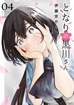 La señorita Kurokawa de al lado