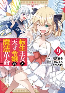 Tensei Oujo to Tensai Reijou no Mahou Kakumei