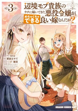 Henkyou Mob Kizoku no Uchi ni Totsuidekita Akuyaku Reijou ga, Mechakucha Dekiru Ii Yome nandaga?