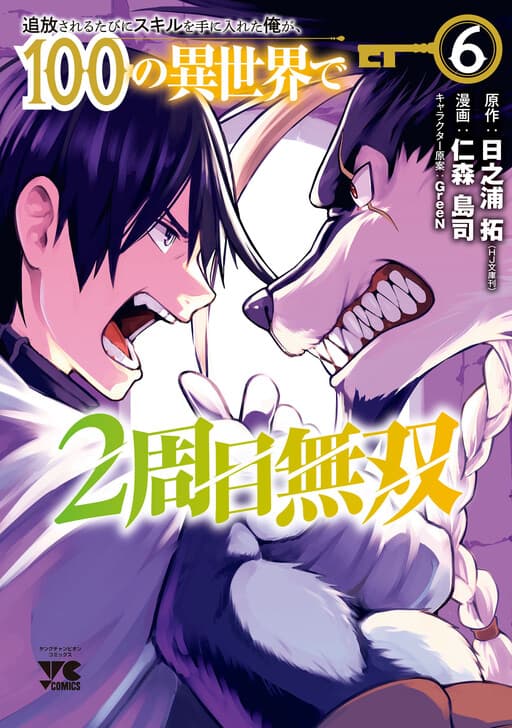 Tsuihou Sareru Tabi ni Skill o Te ni Ireta Ore ga, 100 no Isekai de 2-shuume Musou