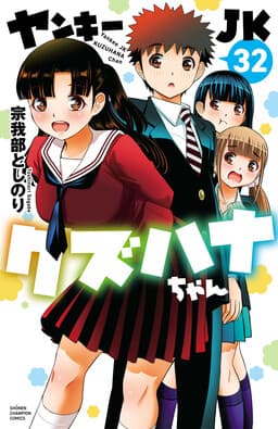 Colegiala Delincuente/Yankee Kuzuhana-chan