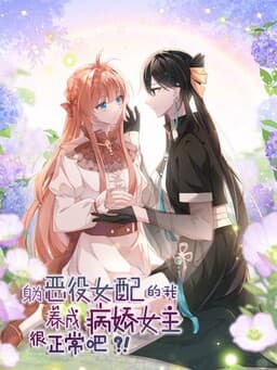 ¿Es normal que yo, la villana, haya criado a una protagonista yandere?!
