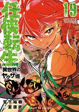 Reencarnación caballeresca: la princesa yakuza de otro mundo